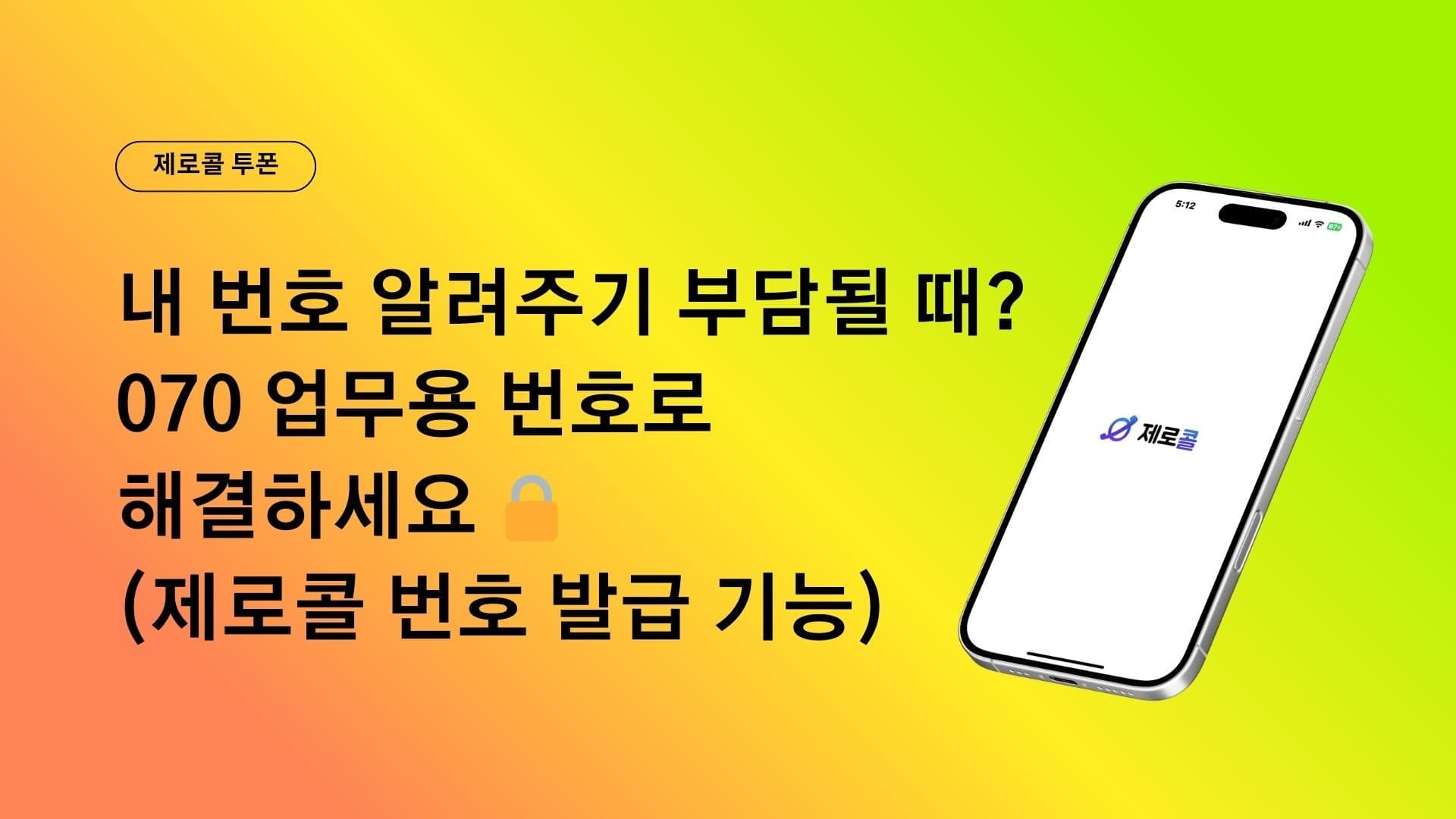 내 번호 알려주기 부담될 때? 070 업무용 번호로 해결하세요 🔒