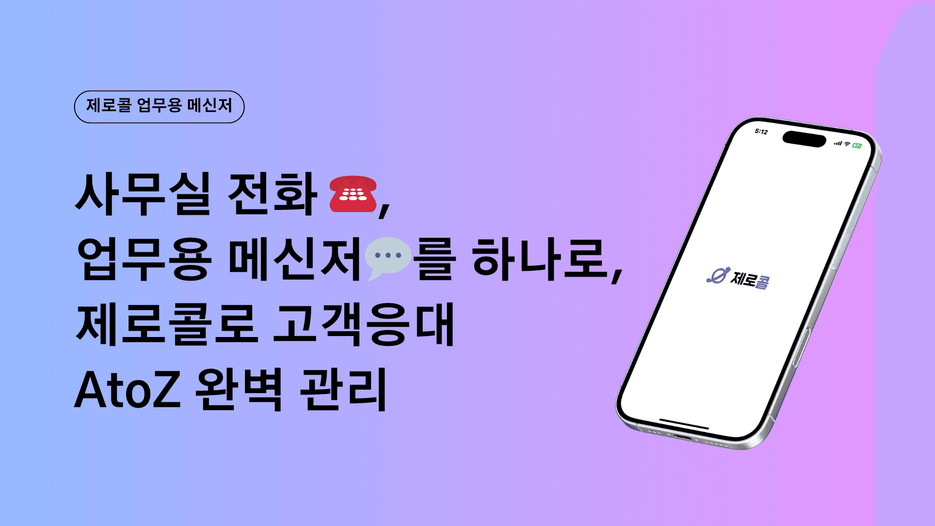 사무실 전화 ☎️, 업무용 메신저 💬를 하나로, 제로콜로 고객응대 완벽 관리