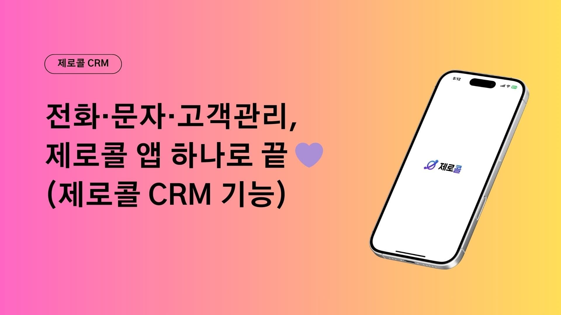 전화·문자·고객관리... 제로콜 앱 하나로 끝 💜 (제로콜 CRM 기능)